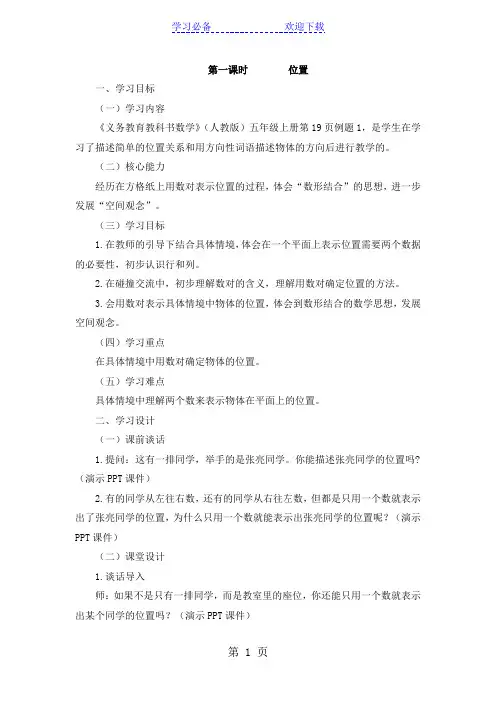 五年级上册数学教案二位置第一课时 人教新课标