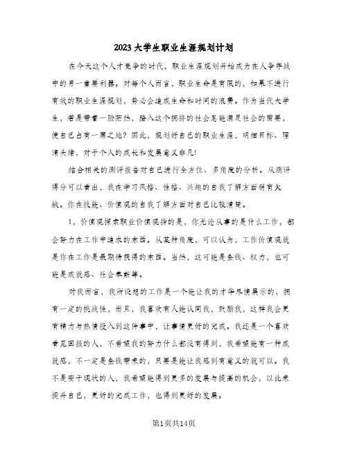 2023大学生职业生涯规划计划(三篇)