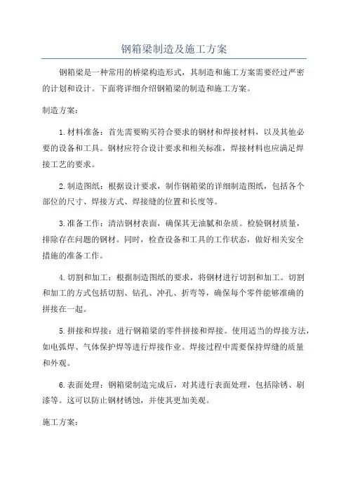 钢箱梁制造及施工方案
