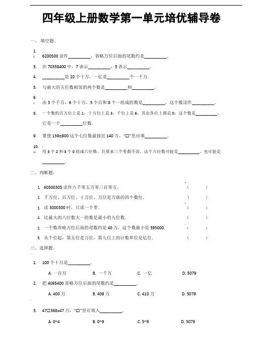 人教版四年级上册数学第一单元培优辅导卷
