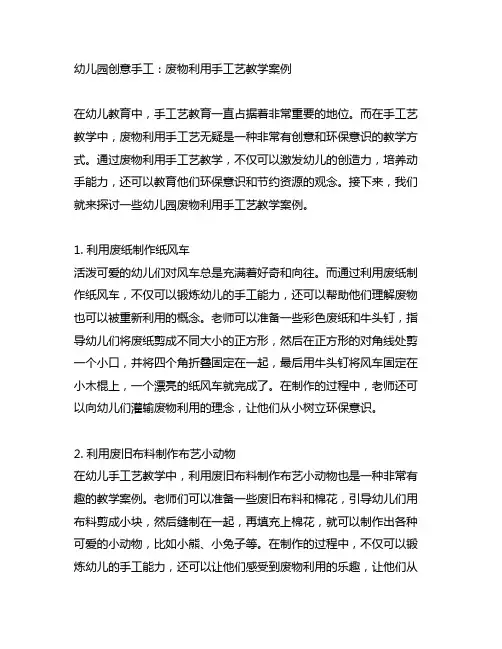 幼儿园创意手工：废物利用手工艺教学案例
