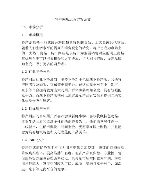 特产网店运营方案范文