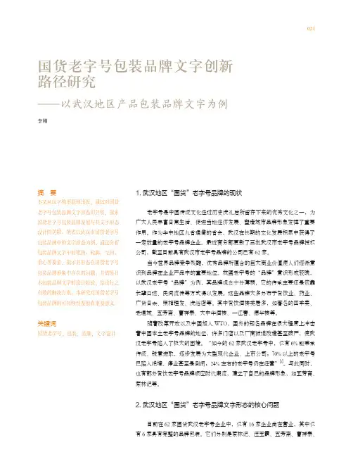 国货老字号包装品牌文字创新路径研究——以武汉地区产品包装品牌文字为例