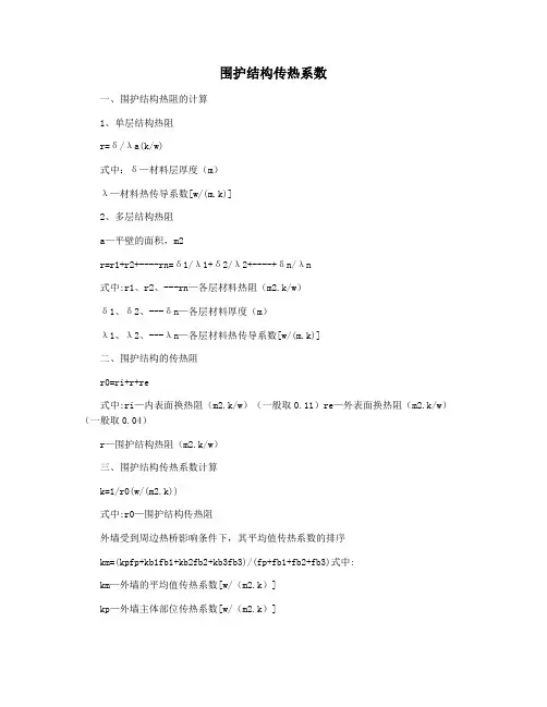 围护结构传热系数