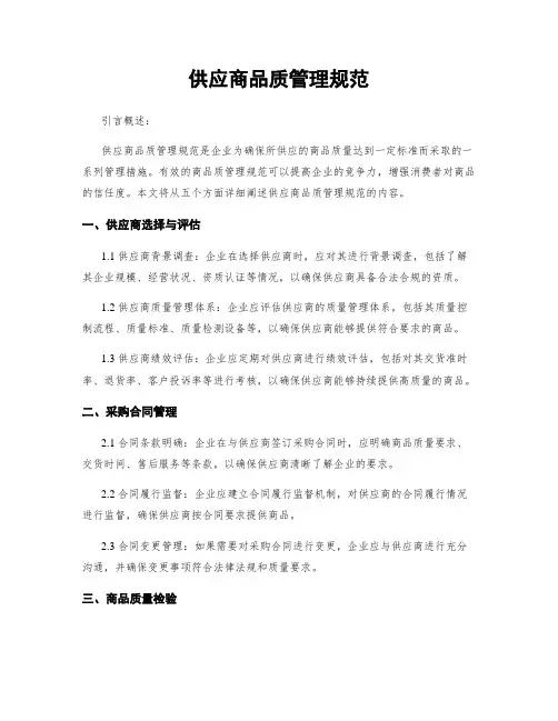 供应商品质管理规范