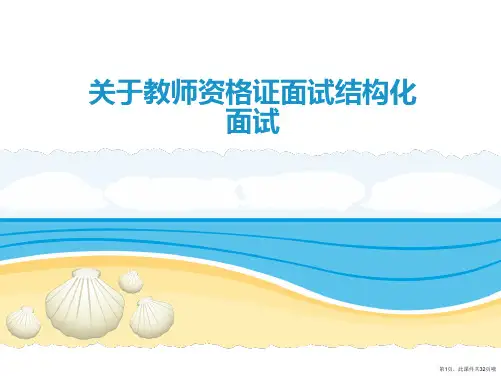 教师资格证面试结构化面试课件