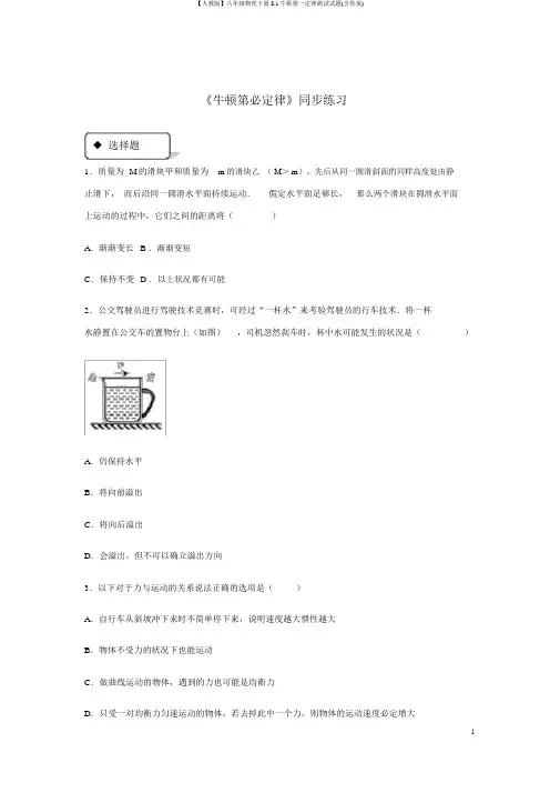 【人教版】八年级物理下册8.1牛顿第一定律测试试题(含答案)