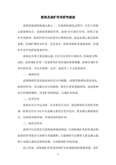 流体及成矿作用研究综述