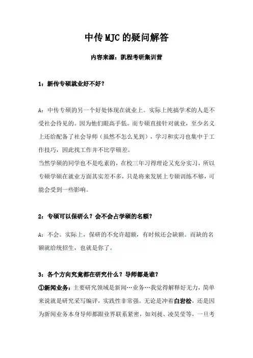 中传MJC的疑问解答