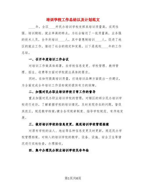 培训学校工作总结以及计划范文(3篇)