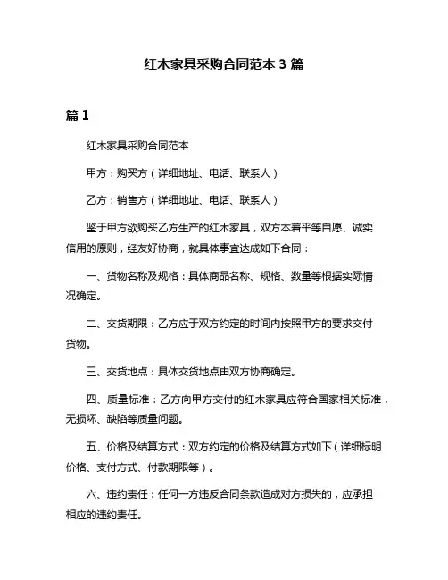 红木家具采购合同范本3篇