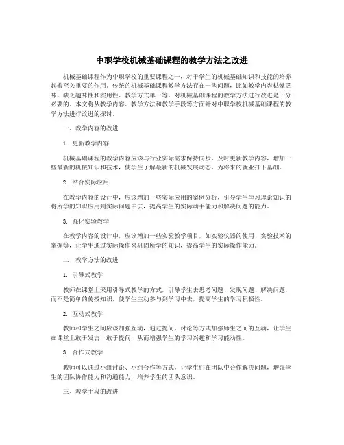 中职学校机械基础课程的教学方法之改进