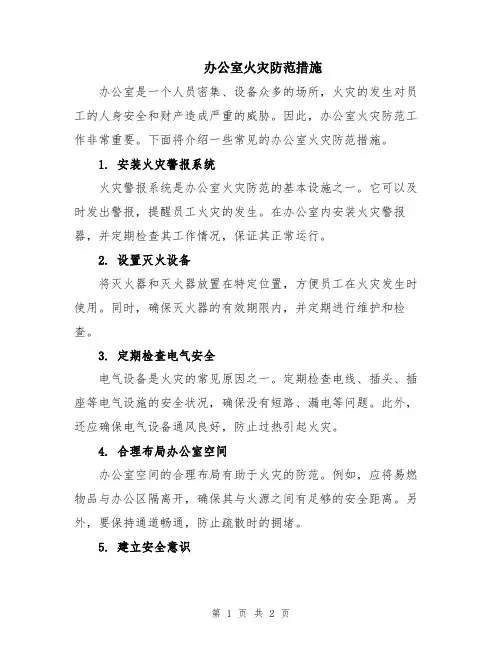 办公室火灾防范措施