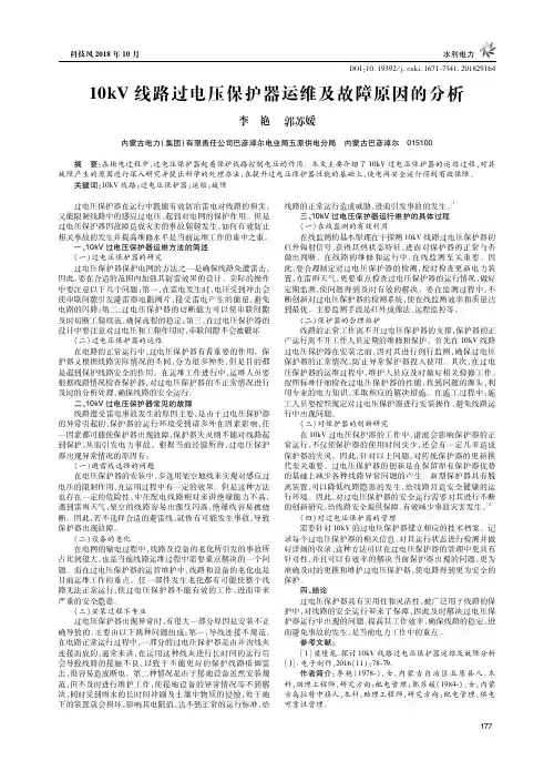 10kV线路过电压保护器运维及故障原因的分析