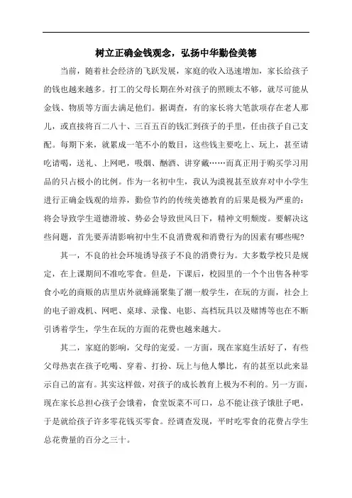 树立正确金钱观念,弘扬中华勤俭美德