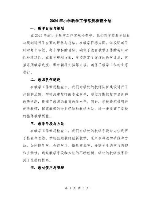 2024年小学教学工作常规检查小结