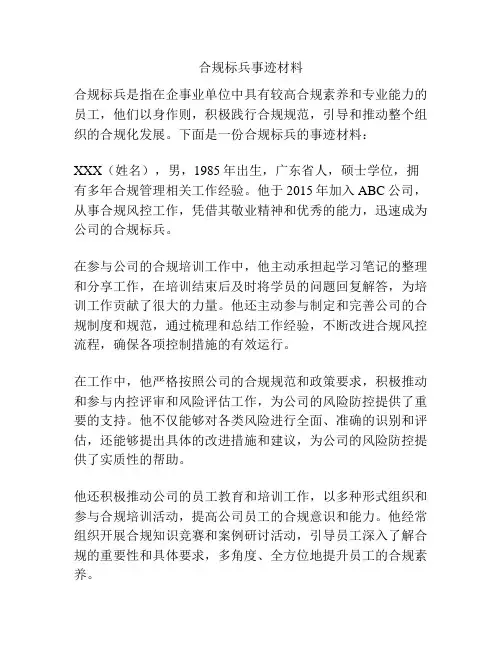 合规标兵事迹材料