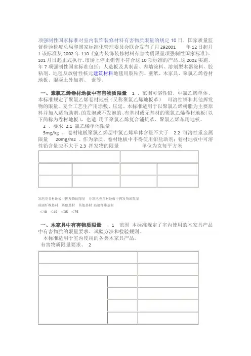 国家标准对室内装修材料有害物质限量的规定