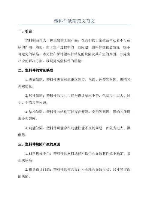 塑料件缺陷范文范文