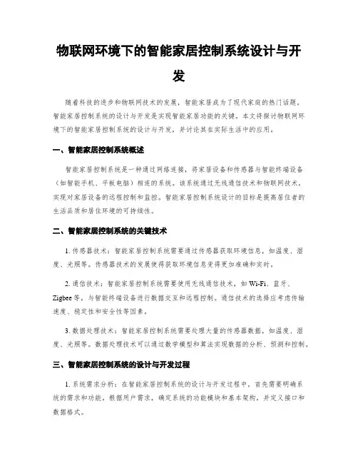物联网环境下的智能家居控制系统设计与开发