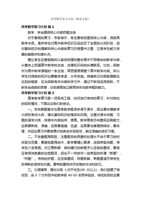 高考数学复习计划（精选3篇）