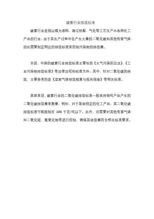 碳素行业排放标准