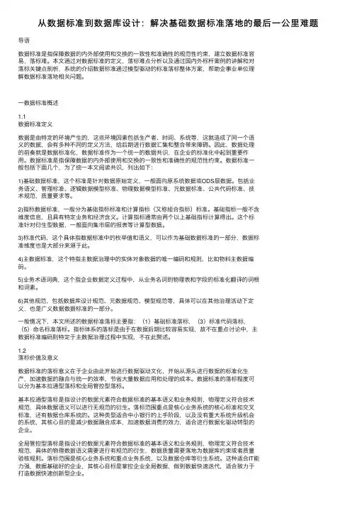 从数据标准到数据库设计：解决基础数据标准落地的最后一公里难题