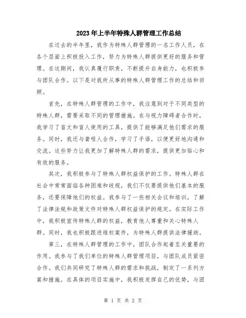 2023年上半年特殊人群管理工作总结