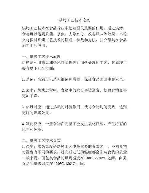 烘烤工艺技术论文