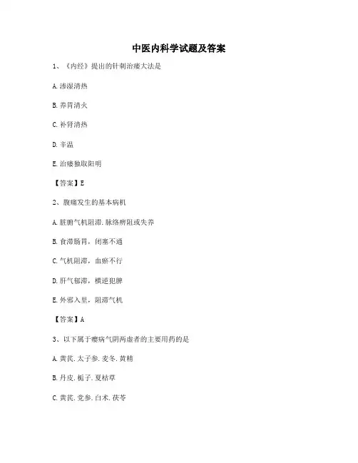 中医内科学考试及答案【精选3】