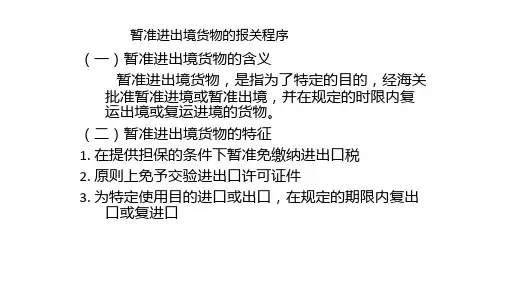 暂准进出境货物的报关程序