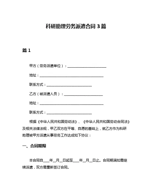 科研助理劳务派遣合同3篇
