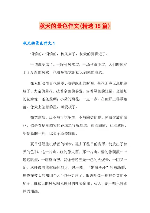 秋天的景色作文(精选15篇)