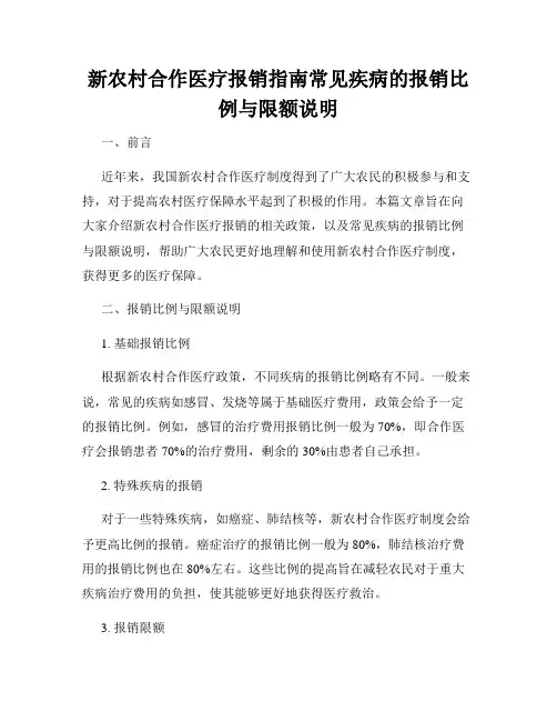 新农村合作医疗报销指南常见疾病的报销比例与限额说明