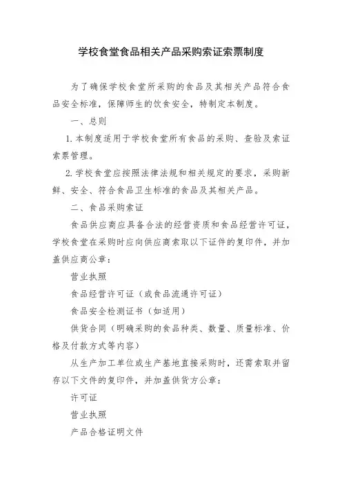 学校食堂食品相关产品采购索证索票制度