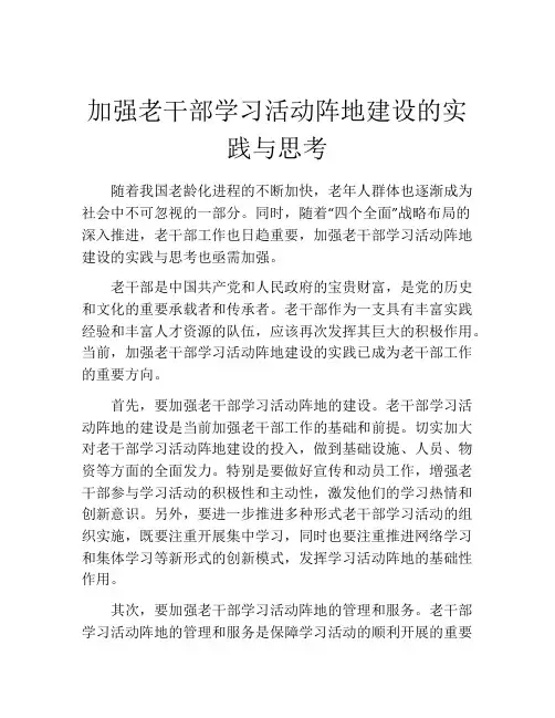 加强老干部学习活动阵地建设的实践与思考