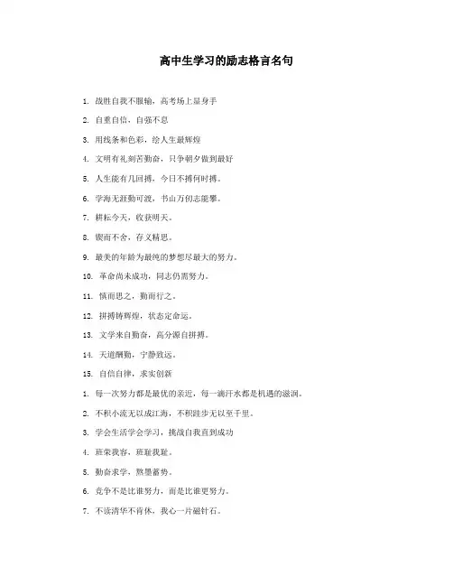高中生学习的励志格言名句