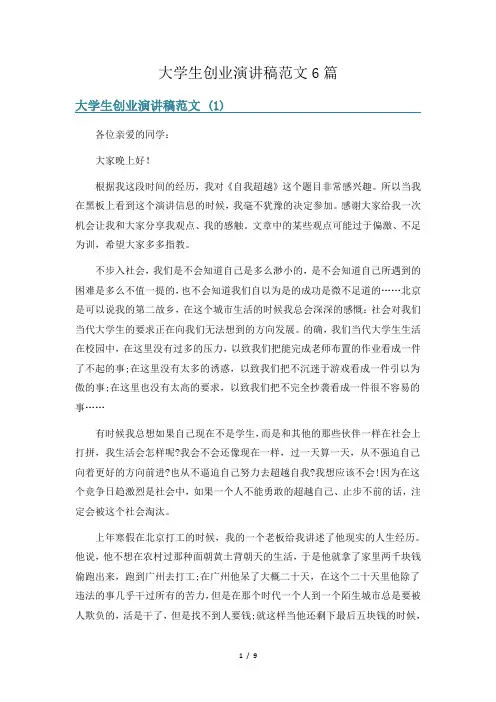大学生创业演讲稿范文6篇