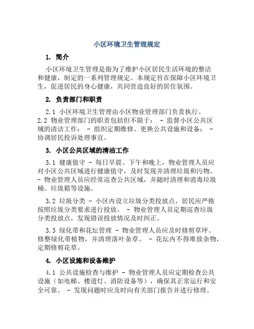 小区环境卫生管理规定