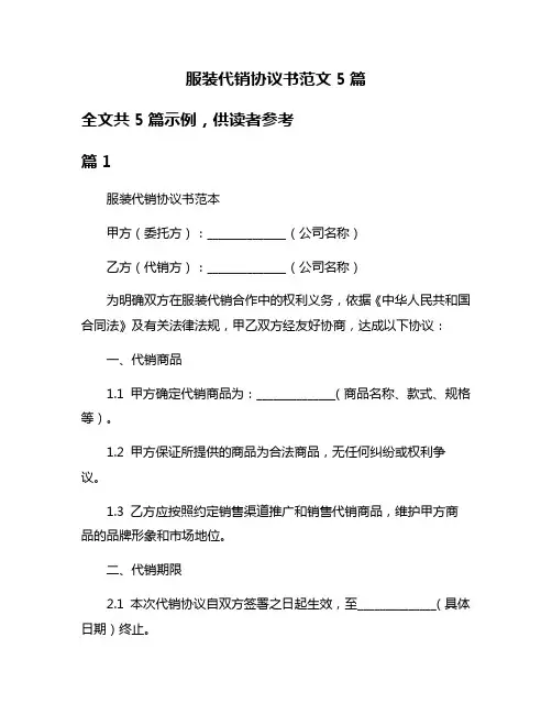 服装代销协议书范文5篇
