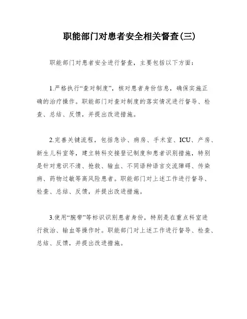 职能部门对患者安全相关督查(三)