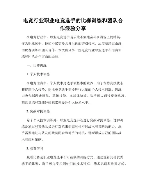 电竞行业职业电竞选手的比赛训练和团队合作经验分享