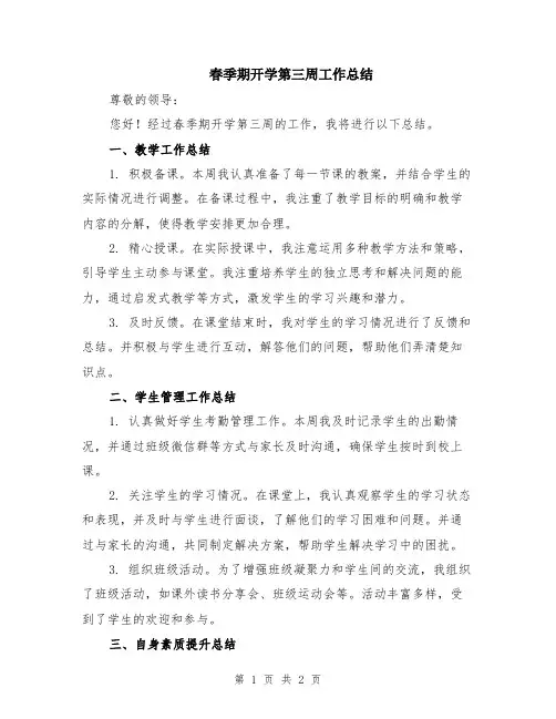 春季期开学第三周工作总结