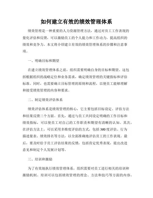如何建立有效的绩效管理体系