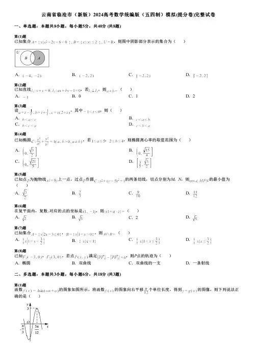 云南省临沧市(新版)2024高考数学统编版(五四制)模拟(提分卷)完整试卷
