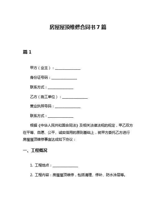 房屋屋顶维修合同书7篇