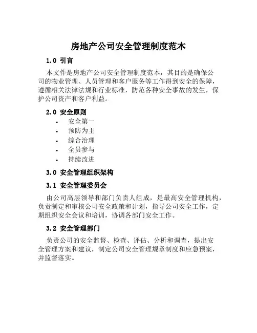 房地产公司安全管理制度范本