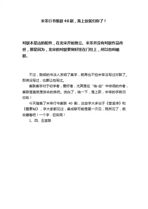 米芾行书集联40副，落上款就归你了！