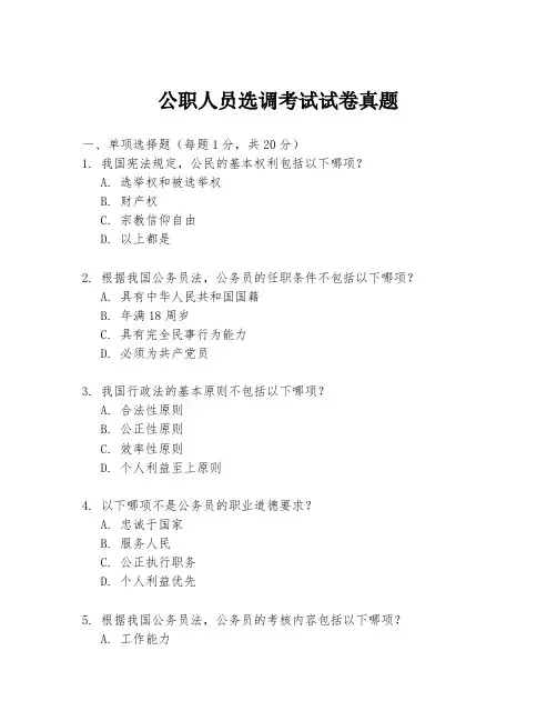 公职人员选调考试试卷真题
