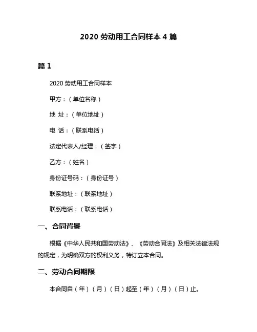 2020劳动用工合同样本4篇